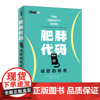 正版 肥胖代码 减肥的秘密 健身书籍 减肥瘦身燃脂指南教程书籍 健身教练书籍 运动康复体能训练书籍 人民邮电出版社