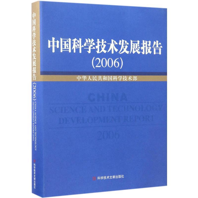 正版新书]中国科学技术发展报告 2006中华人民共和国科学技术部