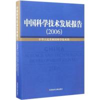 正版新书]中国科学技术发展报告 2006中华人民共和国科学技术部