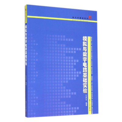 醉染图书模拟与数字电路基础实验/学基础系列9787309109054