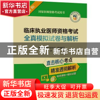 正版 临床执业医师资格考试全真模拟试卷与解析(2022年修订版)