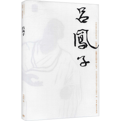 [M]中国近现代美术经典丛书 巨擘传世——近现代中国画大家 吕凤子-9787040502992