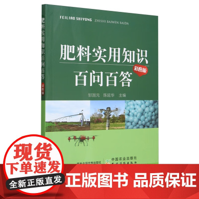 肥料实用知识百问百答(彩图版) 邹国元,陈延华 编 中国农业出版社9787109316331