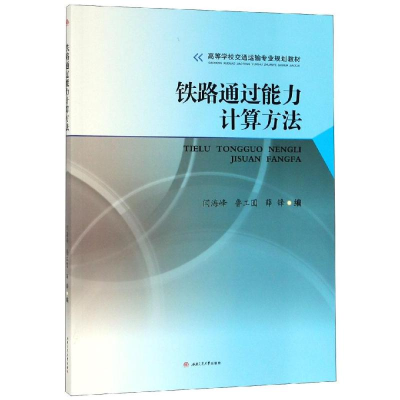 醉染图书铁路通过能力计算方法/闫海峰9787564365639