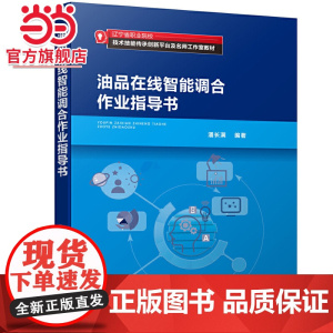 油品在线智能调合作业指导书(潘长满)