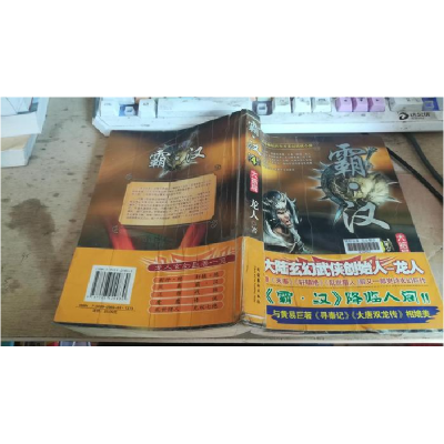 正版新书]霸·汉大结局龙人9787503929830