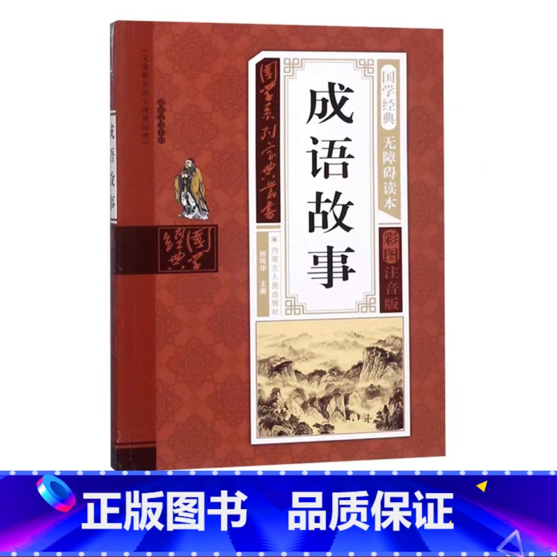 成语故事 [正版]幼儿早教启蒙书三字经唐诗三百首宋词全集彩图注音声律启蒙笠翁对韵弟子规千字文中华成语故事国学经典儿童书籍