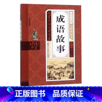 成语故事 [正版]幼儿早教启蒙书三字经唐诗三百首宋词全集彩图注音声律启蒙笠翁对韵弟子规千字文中华成语故事国学经典儿童书籍