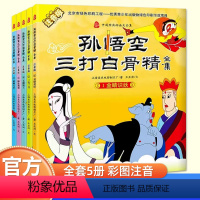 孙悟空三打白骨精(注音版 5册) [正版]全套5册注音版葫芦兄弟故事书七子降妖葫芦娃儿童绘本0到3-4-5-6岁上海美影