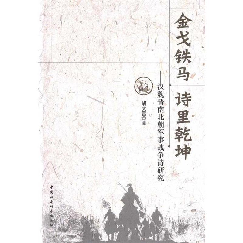 正版新书]金戈铁马诗里乾坤——汉魏晋南北朝军事战争诗研究胡大