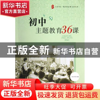 正版 初中主题教育36课/魅力班会课系列丛书/大夏书系 丁如许 华