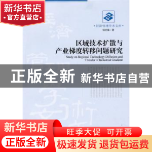 正版 区域技术扩散与产业梯度转移问题研究 张经强著 经济管理出