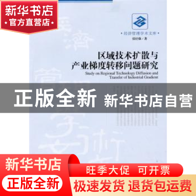 正版 区域技术扩散与产业梯度转移问题研究 张经强著 经济管理出