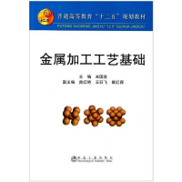 醉染图书金属加工工艺基础(高等)9787502455880