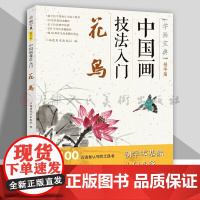 中国画技法入门 花鸟 学画宝典精华篇 视频教学 国画技法入门零基础教程 写意花鸟临摹入门书籍 花鸟虫鱼梅兰竹菊 初学者绘