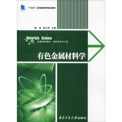 有色金属材料学