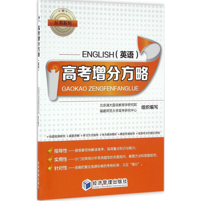 正版新书]高考增分方略北京清大国培教育学研究院,福建师范大学