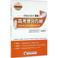正版新书]高考增分方略北京清大国培教育学研究院,福建师范大学