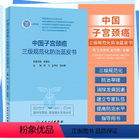 [正版]中国子宫颈癌三级规范化防治蓝皮书 陈飞 王华庆 赵方辉 宫颈癌妇科检查辅助筛查技术阴道镜治疗临床康复护理书籍