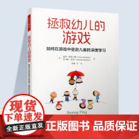 拯救幼儿的游戏 如何在游戏中促进儿童的深度学习 游戏课教学研究 学前教育 ST