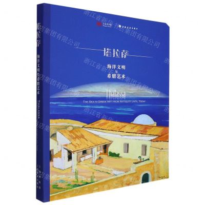 [N]塔拉萨(海洋文明与希腊艺术)-9787547928417