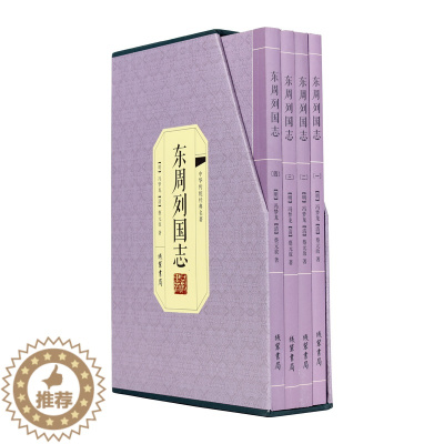 [醉染正版]中华传统经典名著一东周列国志(精装全四册)中国历史书籍东周列国志春秋战国故事古代长篇历史故事冯梦龙 中国古典