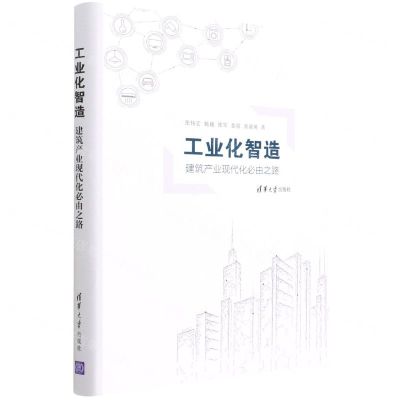 [N]工业化智造(建筑产业现代化必由之路)(精)-9787302590088