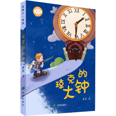 醉染图书琼克的大钟9787537986977