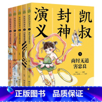 凯叔封神演义全集(全5册) [正版]凯叔封神演义 商纣无道害忠良西岐崛起露锋芒各路奉敕伐西岐周武王东征伐纣 姜子牙斩将封