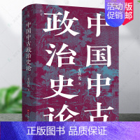 [正版] 中国中古政治史论 全新校订重版 中国历史 地缘政治 开创大数据量化研究 理论方法史料相结合 北京科学技术出版社