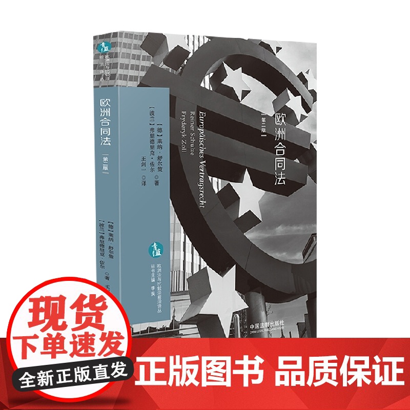 欧洲合同法 莱纳·舒尔策等 著 法律