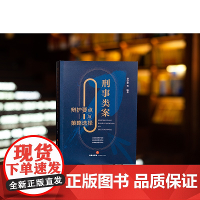 正版 刑事类案辩护要点与策略选择 徐宗新 等 编著 法律出版社 程序辩护 类罪辩护方略 程序性辩护 实体性辩护结合
