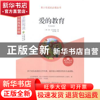 正版 爱的教育 (意)德·亚米契斯著 山东人民出版社 9787209082044