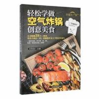正版新书]轻松学做空气炸锅创意美食甘智荣9787557893415