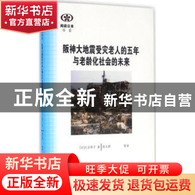 正版 阪神大地震受灾老人的五年与老龄化社会的未来 (日)大谷顺子