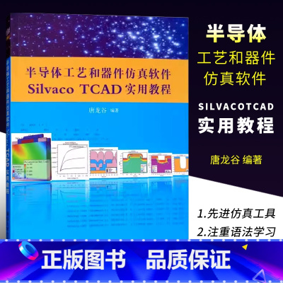 [正版]半导体工艺和器件仿真软件Silvaco TCAD实用教程 唐龙谷 集成环境电路混合书籍