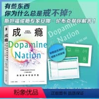[正版] 成瘾:在放纵中寻找平衡 [美] 安娜·伦布克著 有关多巴胺与成瘾科学研究的科普力作 随书附赠超实用的戒断卡和