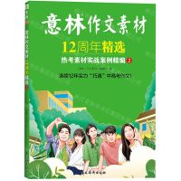 [N]意林作文素材12周年精选(热考素材实战案例精编2)-9787549857715