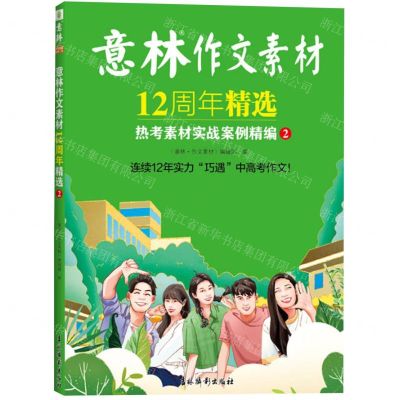 [N]意林作文素材12周年精选(热考素材实战案例精编2)-9787549857715