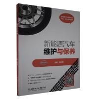 正版新书]新能源汽车维护与保养杨小刚 主编9787568287647
