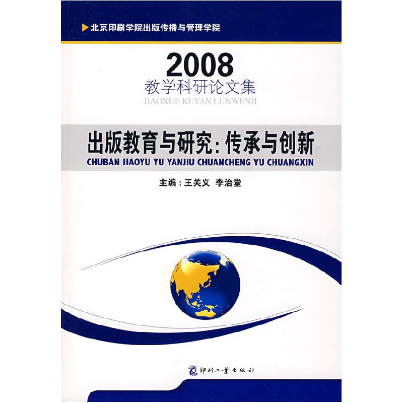 正版新书]出版教育与研究:传承与创新(2008教学科研论文集)王关