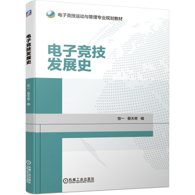 正版新书]电子竞技发展史恒一9787111638544
