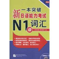 [M]一本突破新日语能力考试N1级词汇-9787561929797