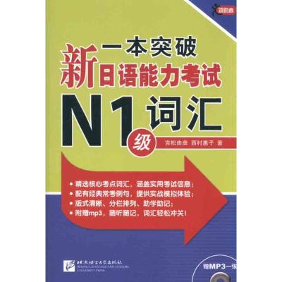 [M]一本突破新日语能力考试N1级词汇-9787561929797
