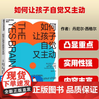 如何让孩子自觉又主动(美)丹尼尔·西格尔,(美)蒂娜·佩恩·布赖森浙江教育出版社9787572203787