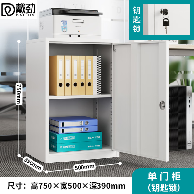 戴劲钢制文件柜矮柜档案收纳柜办公室资料柜75高50宽单门柜[钥匙款]
