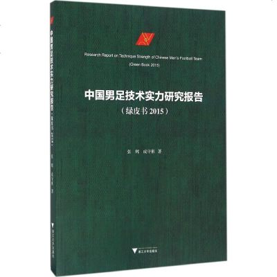 中国男足技术实力研究报告张辉,成守彬著著作体育理论文教浙图书籍类关于有关相关方面的地和与跟学习了解知识千