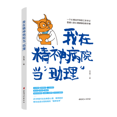 正版新书]我在精神病院当