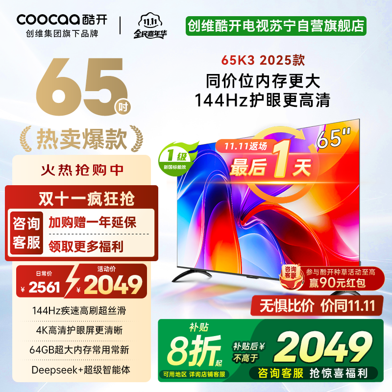 创维酷开电视65K3 2025款144Hz高刷 4K高清护眼屏 64GB超大内存65P3F
