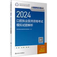 正版新书]2024口腔执业助理医师资格考试模拟试题解析医师资格考
